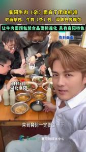 定了！襄阳牛肉（杂）面有了官方“标准”