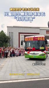 考点现场 民警用小喇叭带领家长“有序加油”
