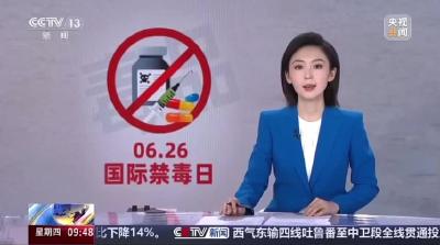 央视关注襄阳：今天是第38个国际禁毒日 襄阳开展多种活动宣传普及禁毒知识