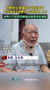 如此“孝敬”？爷奶竟被孙子追要六十万彩礼钱，不堪其扰