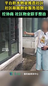 积水问题引发“踢皮球”，物业社区相互推责！协商后联手解难题