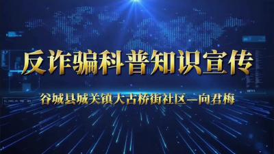 217-反诈骗科普知识宣传