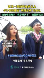 武汉高校毕业典礼上，学子喜获甜蜜“枣阳皇桃”毕业礼！
