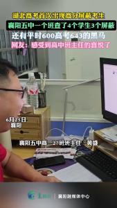 湖北高考首次屏蔽高分考生，襄阳五中一个班查了4个学生3个屏蔽