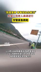失智八旬老人高速逆行，交警紧急救助！