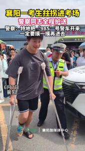 襄阳一考生拄拐进考场，警察同志全程护送