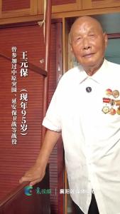 老兵王元保：九死一生的战场传令兵