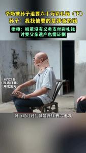 孙子向爷奶追要六十万彩礼钱，这样做合法吗？