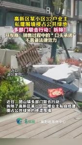 32户业主私建围墙侵占公共绿地，多部门联合行动：拆除！