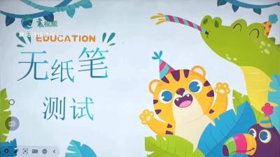 无纸无笔有乐趣 有测有评无负担