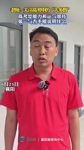 襄阳四中年级主任：高考是能力和运气的加持，第一与否不能说明什么