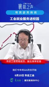 党风政风热线｜工会就业服务进校园