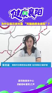 健康襄阳｜为什么说三伏天是 “天赐的养生良机”？