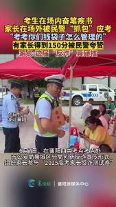 考生场内奋笔疾书，家长在场外被民警“抓包”应考