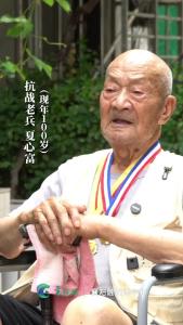 百岁老兵夏心富：亲历抗战烽火 见证历史转折