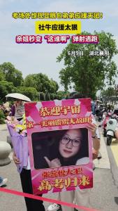 亲姐秒变“这谁啊”弹射逃跑，社牛应援太狠！亲姐秒变“这谁啊”弹射逃跑！