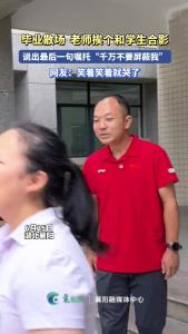 笑着笑着就哭了！查分当天老师挨个和学生合影