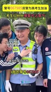 警号067985民警为高考生加油，考生们纷纷摸警号沾喜气