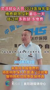 灵活就业人员2024医保年度缴费期限仅剩最后一天，错过将多缴费。