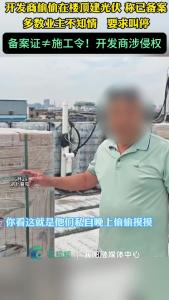 开发商偷偷在楼顶建光伏称已备案，多数业主不知情要求叫停。备案证≠施工令!开发商涉侵权。