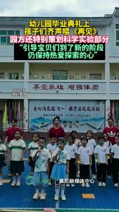 幼儿园毕业典礼小朋友齐唱《再见》