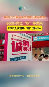 襄职2025届毕业生供需见面会燃爆
8000+岗位“职”等你来
2685人次现场“锁”定offer