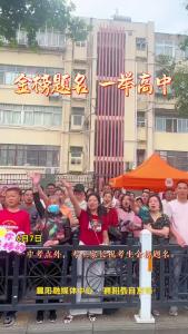 一中考点：家长祝考生金榜题名
