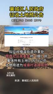 襄城区人民政府发布一则征地预公告