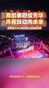 舞韵襄职绽芳华 青春跃动向未来