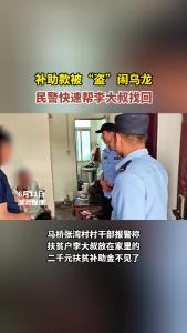 补助款被“盗”闹乌龙，民警快速帮李大叔找回！