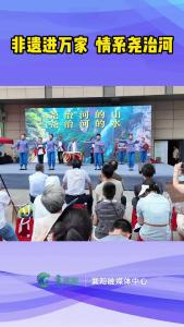 非遗进万家 情系尧治河