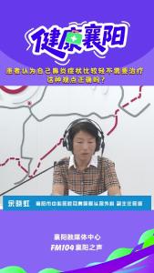 健康襄阳｜患者认为自己鼻炎症状比较轻不需要治疗，这种观点正确吗？