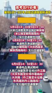 高考出行必看！襄阳6月7-9日考点周边道路管制通告！