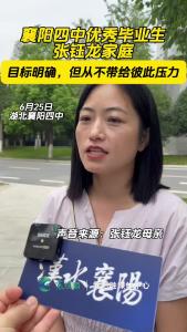 襄阳四中优秀毕业生张钰龙家庭：目标明确，但从不带给彼此压力。