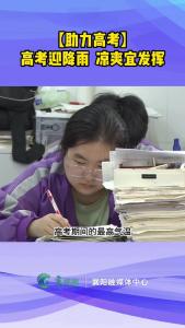 【助力高考】高考迎降雨  凉爽宜发挥