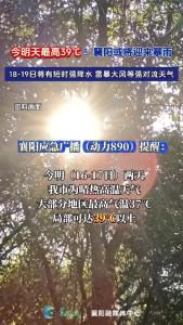 今明天最高39℃ ！襄阳或将迎来暴雨