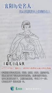 用AI“唤醒”历史上的襄阳名人：王聪儿——白莲女侠