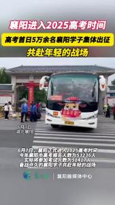 襄阳进入2025高考时间，高考首日5万余名襄阳学子集体出征，共赴年轻的战场