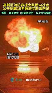 高新区消防救援大队面向社会公开招聘15名政府专职消防员