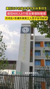 襄阳五中初级中学今年秋季招生，东津新区再添优质学校！
