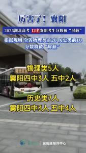 厉害了，襄阳！2025湖北高考11名襄阳考生分数被屏蔽。