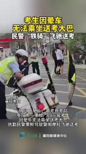 考生晕车无法乘坐送考大巴，民警“铁骑”飞驰送考