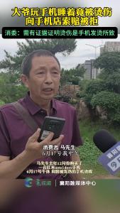 大爷玩手机睡着竟被烫伤,向手机店索赔被拒。