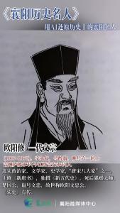用AI“唤醒”历史上的襄阳名人：欧阳修——一代文宗