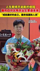 襄阳四中优秀毕业生寄语未来：“成就最好的自己，服务祖国和人民。”