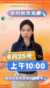 2025高招8小时融媒互动大直播