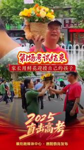 第1场考试结束家长用鲜花迎接孩子