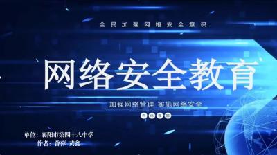 筑牢网络安全 清朗护苗成长（襄阳市第四十八中学）