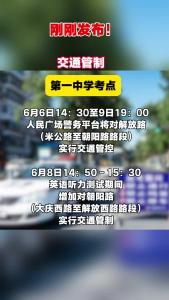 高考期间襄阳市区部分道路交通管制！