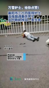 襄阳市三六四医院护士深夜路遇重伤男子 及时救助挽回一条生命